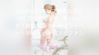 [myfans] Iカップ爆乳女子にパイズリ発射しち... θ（シータ）絶倫監督さんのプライベートSNS myfans[マイファンズ]