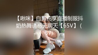 【啾咪】自剪纯享直播制服抖奶热舞诱惑无聊天【65V】 (57)