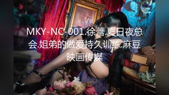 MKY-NC-001.徐蕾.夏日夜总会.姐弟的做爱持久训练.麻豆映画传媒