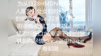 为从[328HMDN-306]【个人摄影】处女的时候开始培育的新职员yua 22岁！6年的女阴调教·收尾工作药IN！用回忆的制服口水滴(垂下)到白眼珠朝向尽情地ahe逝世hame卷起做