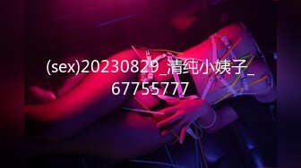 (sex)20230829_清纯小姨子_67755777