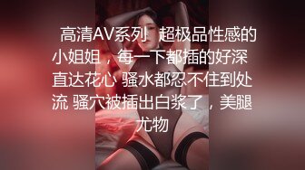 ✿高清AV系列✿超极品性感的小姐姐，每一下都插的好深 直达花心 骚水都忍不住到处流 骚穴被插出白浆了，美腿尤物