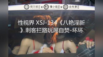 性视界 XSJ-134《八艳淫新》刺客拦路玩屌自焚-坏坏