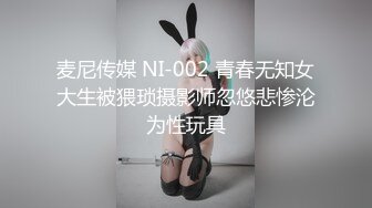 麦尼传媒 NI-002 青春无知女大生被猥琐摄影师忽悠悲惨沦为性玩具