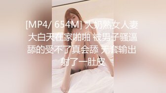 [MP4/ 654M] 大奶熟女人妻 大白天在家啪啪 被男子骚逼舔的受不了真会舔 无套输出 射了一肚皮