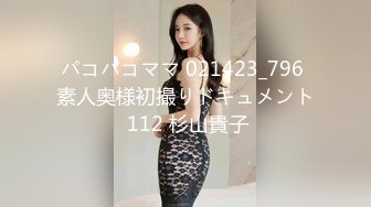 パコパコママ 021423_796 素人奥様初撮りドキュメント 112 杉山貴子