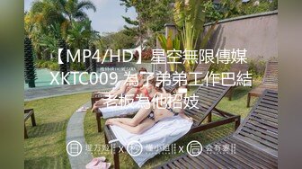 【MP4/HD】星空無限傳媒 XKTC009 為了弟弟工作巴結老板為他招妓