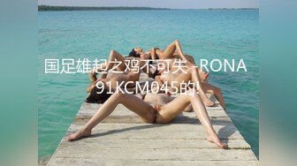 国足雄起之鸡不可失 -RONA 91KCM045的!