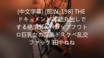 (中文字幕) [BIJN-198] THE ドキュメント 本能丸出しでする絶頂SEX Hカップフワトロ巨乳女の淫乱ドスケベ乱交ファック 田中ねね