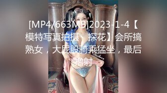 [MP4/663MB]2023-1-4【模特写真拍摄丶探花】会所搞熟女，大屁股骑乘猛坐，最后撸射