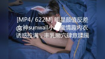 [MP4/ 622M] 明星颜值反差女神sunwall小恶魔情趣内衣诱惑拉满，丰乳嫩穴肆意蹂躏