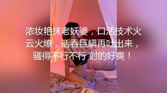 浓妆艳抹老妖婆，口活技术火云火燎，活吞巨蟒再吐出来，骚得不行不行 射的好爽！