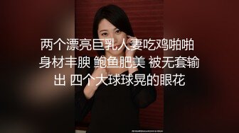 两个漂亮巨乳人妻吃鸡啪啪 身材丰腴 鲍鱼肥美 被无套输出 四个大球球晃的眼花