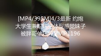 [MP4/395M]4/3最新 约炮大学生兼职妹这体型感觉妹子被胖哥他压坏了VIP1196