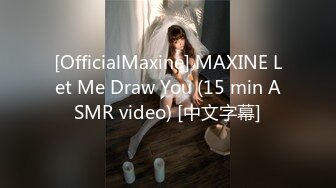 [OfficialMaxine] MAXINE Let Me Draw You (15 min ASMR video) [中文字幕]