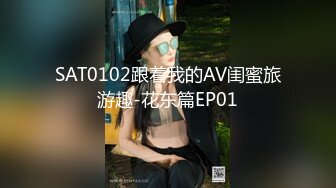 SAT0102跟着我的AV闺蜜旅游趣-花东篇EP01