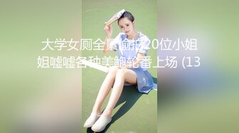 大学女厕全景偷拍20位小姐姐嘘嘘各种美鲍轮番上场 (13)