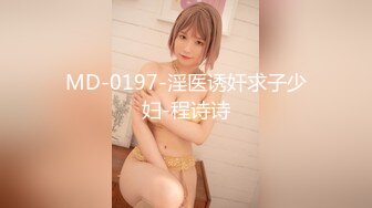 MD-0197-淫医诱奸求子少妇-程诗诗