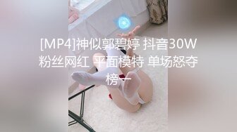 [MP4]神似郭碧婷 抖音30W粉丝网红 平面模特 单场怒夺榜一