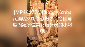 [MP4/ 977M]&nbsp;&nbsp;酒店女厕偷藏摄像头绝佳角度偷窥多位美女服务员的小嫩鲍