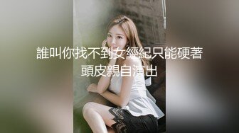 誰叫你找不到女經紀只能硬著頭皮親自演出