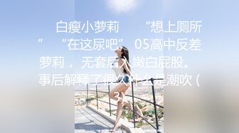 ❤️白瘦小萝莉❤️“想上厕所” “在这尿吧” 05高中反差萝莉， 无套后入嫩白屁股。 事后解释了很久什么是潮吹 (3)