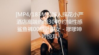 [MP4/183MB]新人探花小严酒店高端约炮3000约操性感鲨鱼裤00后外围女 - 嗲嗲呻吟悦耳