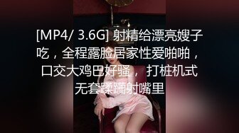 [MP4/ 3.6G] 射精给漂亮嫂子吃，全程露脸居家性爱啪啪，口交大鸡巴好骚， 打桩机式无套蹂躏射嘴里