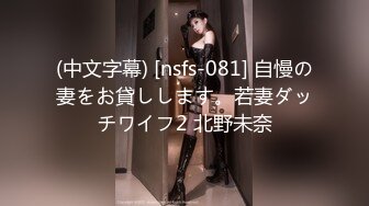 (中文字幕) [nsfs-081] 自慢の妻をお貸しします。若妻ダッチワイフ2 北野未奈