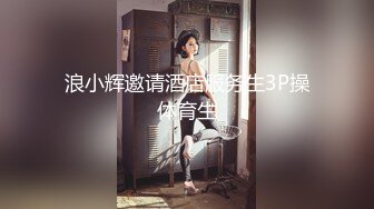 浪小辉邀请酒店服务生3P操体育生