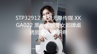 STP32912 星空无限传媒 XKGA022 黑丝长腿兔女郎牌桌诱我深入 季妍希