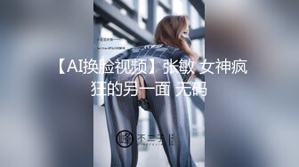 【AI换脸视频】张敏 女神疯狂的另一面 无码