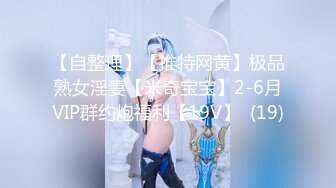 【自整理】【推特网黄】极品熟女淫妻【米奇宝宝】2-6月VIP群约炮福利【19V】  (19)