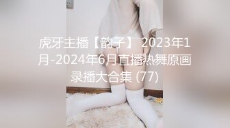 虎牙主播【韵子】 2023年1月-2024年6月直播热舞原画录播大合集 (77)