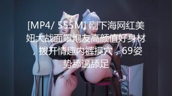 [MP4/ 555M] 刚下海网红美妞大战面罩炮友高颜值好身材，拨开情趣内裤摸穴，69姿势舔逼舔足