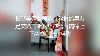 长腿美足女神穿上丝袜给男友足交然后撕开丝袜给大肉棒上下摩擦，绝对精彩