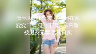 漂亮大奶小女友 小情侣在家爱爱日常 身材丰满皮肤白皙 被男友无套 贵在真实