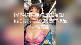 [MP4]麻豆传媒-猥琐摄像师偷拍实录 淫语极限欠干极品丰臀淫娃