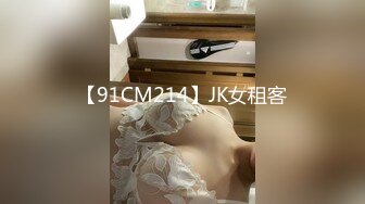 【91CM214】JK女租客