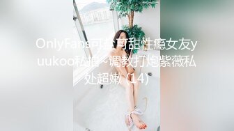 OnlyFans可盐可甜性瘾女友yuukoo私拍~调教打炮紫薇私处超嫩 (14)