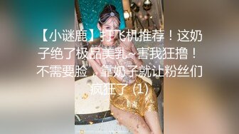 【小谜鹿】打飞机推荐！这奶子绝了极品美乳~害我狂撸！不需要脸，靠奶子就让粉丝们疯狂了 (1)