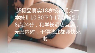 超极品真实18岁校花〖大一学妹〗10.30下午17点45到18点24分，和学长酒店互舔，无套内射，干得彼此都爽快死啦！