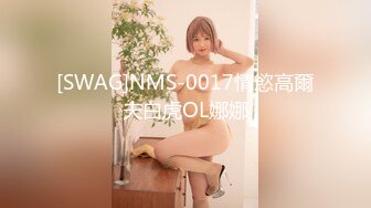 [SWAG]NMS-0017情慾高爾夫白虎OL娜娜