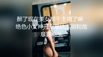 醉了现在美女都干主播了嘛  绝色小女神开直播挑逗狼粉故意露乳头