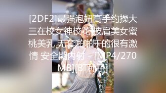 [2DF2]最强泡妞高手约操大三在校女神校花 披肩美女蜜桃美乳 无套啪啪干的很有激情 安全期内射 - [MP4/270MB][BT种子]