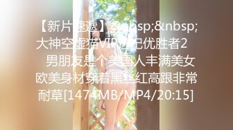 【新片速遞】&nbsp;&nbsp;大神空虚猫VIP选妃优胜者2❤️男朋友是个美国人丰满美女欧美身材穿着黑丝红高跟非常耐草[1474MB/MP4/20:15]