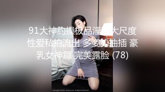 91大神约操极品淫妻大尺度性爱私拍流出 多姿势抽插 豪乳女神篇 完美露脸 (78)