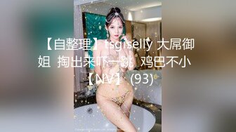 【自整理】tsgiselly 大屌御姐  掏出来吓一跳  鸡巴不小  【NV】 (93)