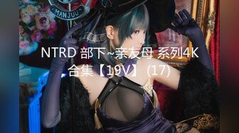 NTRD 部下~亲友母 系列4K合集【19V】 (17)