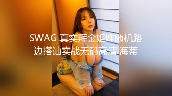 SWAG 真实拜金姐妹随机路边搭讪实战无码高清 海蒂